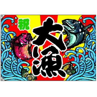 大漁