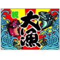 大漁