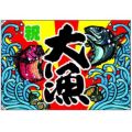 大漁