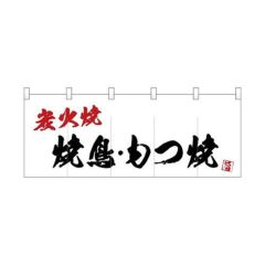 焼鳥もつ焼炭火焼 のぼり屋工房