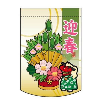 迎春 (門松) のぼり屋工房