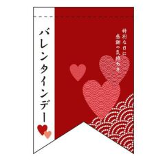 バレンタインデー (5) (リボン)  のぼり屋工房