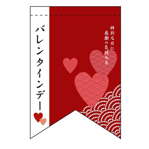バレンタインデー (5) (リボン)  のぼり屋工房