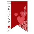 バレンタインデー (5) (リボン)  のぼり屋工房