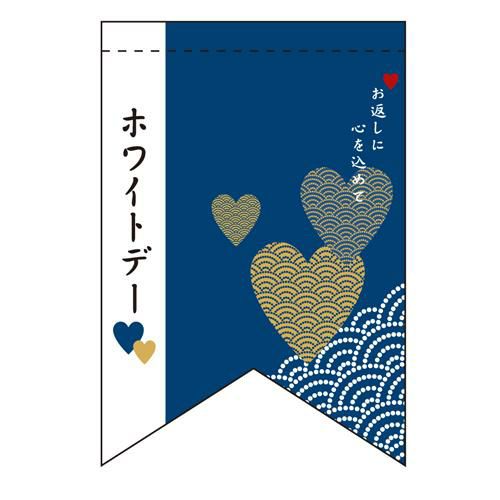 ホワイトデー (4)和 (リボン)  のぼり屋工房