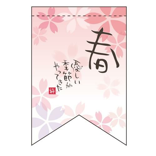 春 (優しい季節 (リボン)) のぼり屋工房