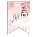 春 (優しい季節 (リボン)) のぼり屋工房