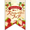 ストロベリーフェア (2) (リボン)  のぼり屋工房