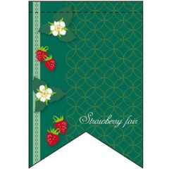 ストロベリーフェア (4) (リボン)  のぼり屋工房