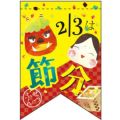 2/3は節分 (リボン)  のぼり屋工房