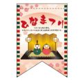 ひなまつり (リボン)  のぼり屋工房