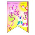 ひなまつりウサギ (リボン)  のぼり屋工房