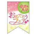 卒入学おめ (リボン)  のぼり屋工房
