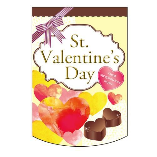 バレンタインデー (11) のぼり屋工房