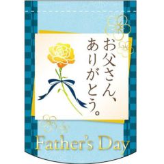 父の日和柄 (お父さん) のぼり屋工房