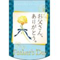 父の日和柄 (お父さん) のぼり屋工房