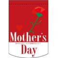 Mothers Day (レッド) のぼり屋工房