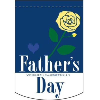 Fathers Day (ブルー) のぼり屋工房
