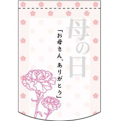 「お母さん、ありがとう  のぼり屋工房