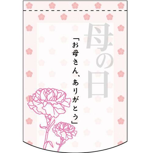 「お母さん、ありがとう  のぼり屋工房