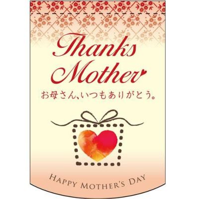 Thanks Mother (ハート) のぼり屋工房