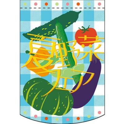 夏野菜フェア  のぼり屋工房