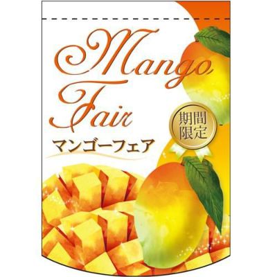 Mango Fair(期間限定) のぼり屋工房