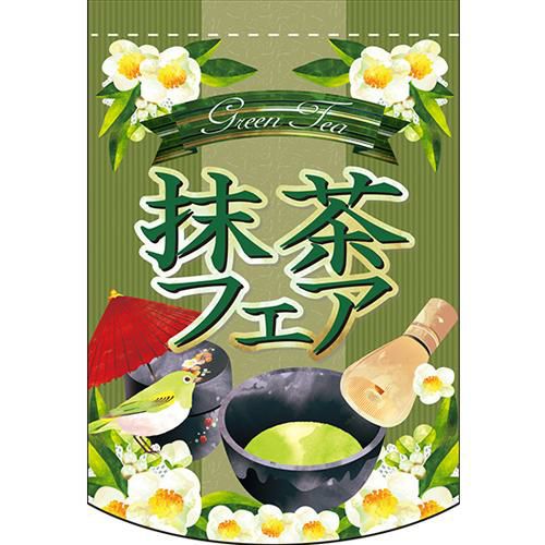 抹茶フェア  のぼり屋工房