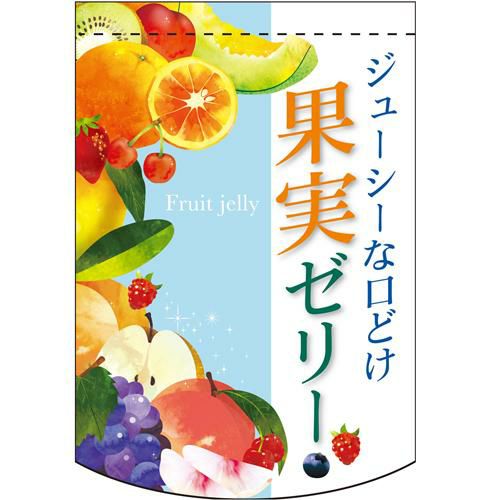 果実ゼリー  のぼり屋工房