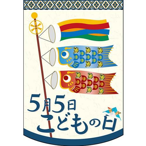 5月5日こどもの日 (和) のぼり屋工房