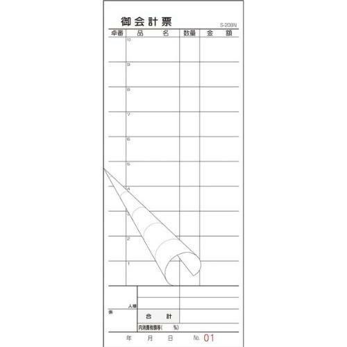 会計伝票 S-20AN No.入 1～50 2枚複写50組(10冊入)