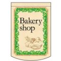 Bakery (shop) (円型) のぼり屋工房