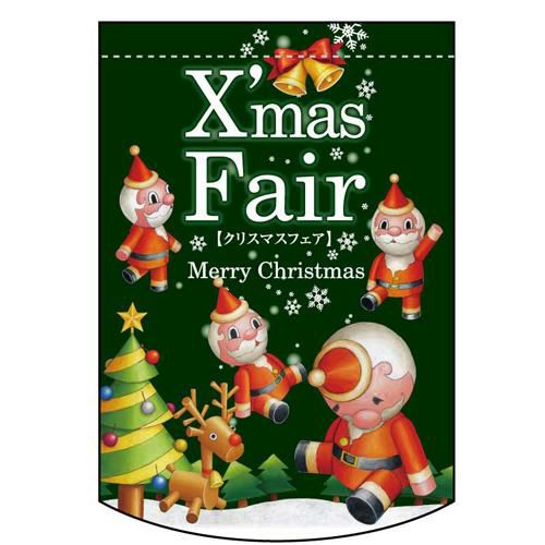 Xmas Fair(緑) (円型) のぼり屋工房