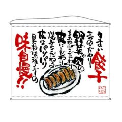餃子  (白) のぼり屋工房