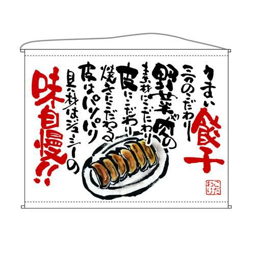 餃子  (白) のぼり屋工房