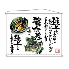 口上書タペストリー 餃子 (白) 幅1600mm×高さ1250mm のぼり屋工房/業務