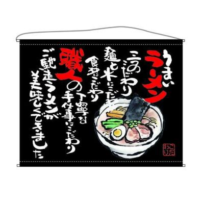 ラーメン  (黒) のぼり屋工房