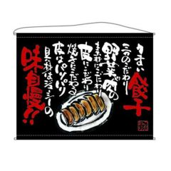 餃子  (黒) のぼり屋工房