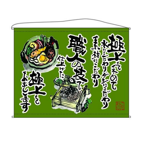うどん  (そば)(緑) のぼり屋工房