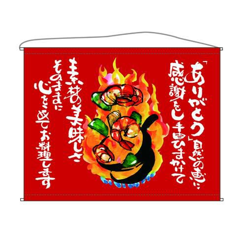 海老  (赤) のぼり屋工房