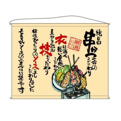 串かつ  (ベージュ) のぼり屋工房