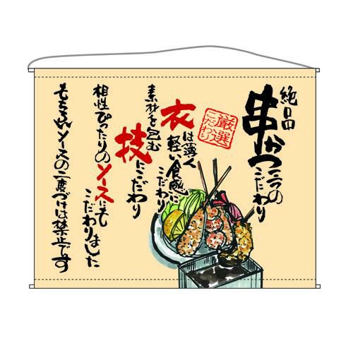 串かつ  (ベージュ) のぼり屋工房