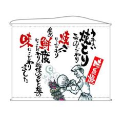 焼とり  (白) のぼり屋工房