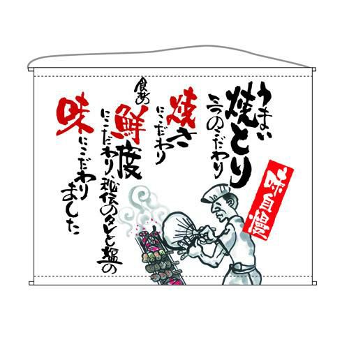 焼とり  (白) のぼり屋工房