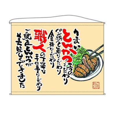 とんかつ  (ベージュ) のぼり屋工房