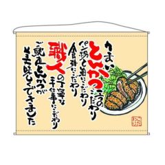 とんかつ  (ベージュ) のぼり屋工房