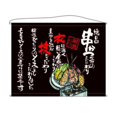 串かつ  (茶) のぼり屋工房