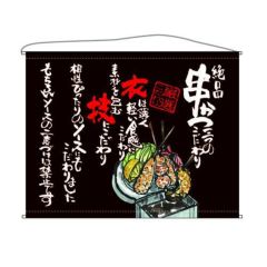 串かつ  (茶) のぼり屋工房