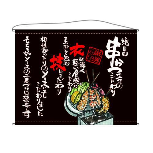 串かつ  (茶) のぼり屋工房