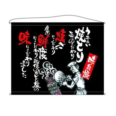 焼とり  (黒) のぼり屋工房